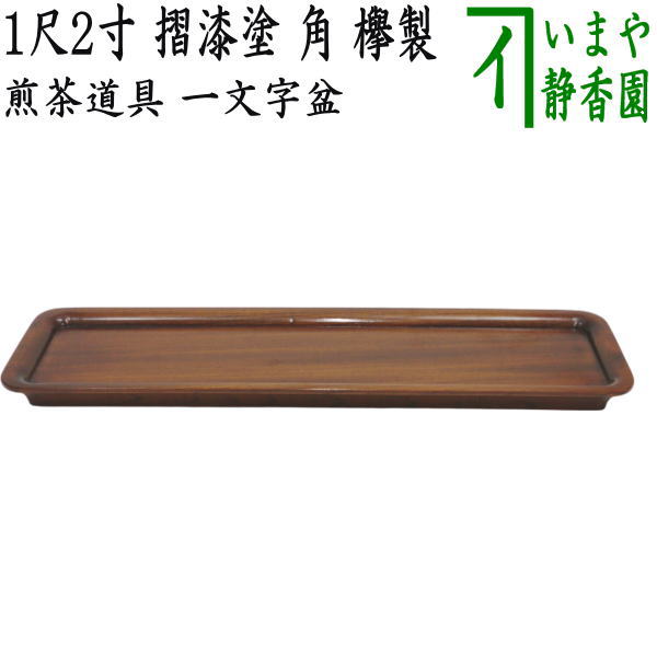 柘植製 肉厚 盆 煎茶盆 刳り貫き盆 楕円盆 / 煎茶道具 天然肥松製 一文字盆 刳り貫き盆 煎茶長方盆美しい木目長