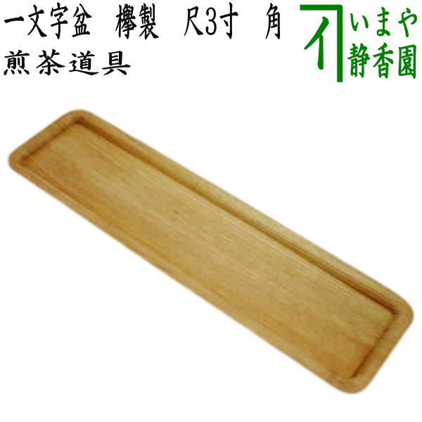 k556 一文字　煎茶盆　紫檀.黒檀 k556 一文字 煎茶盆 紫檀.黒檀