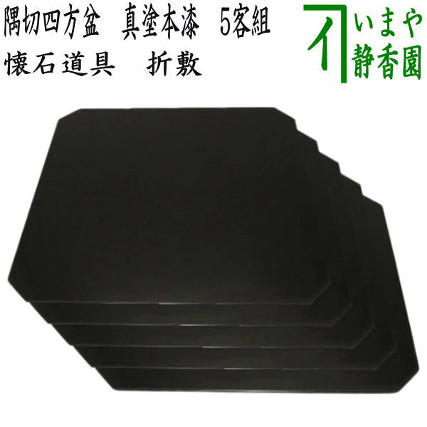 【茶器/茶道具　懐石道具（会席道具）】　折敷/点心盆（隅切四方盆）　真塗本漆（手塗）　5客組　木製