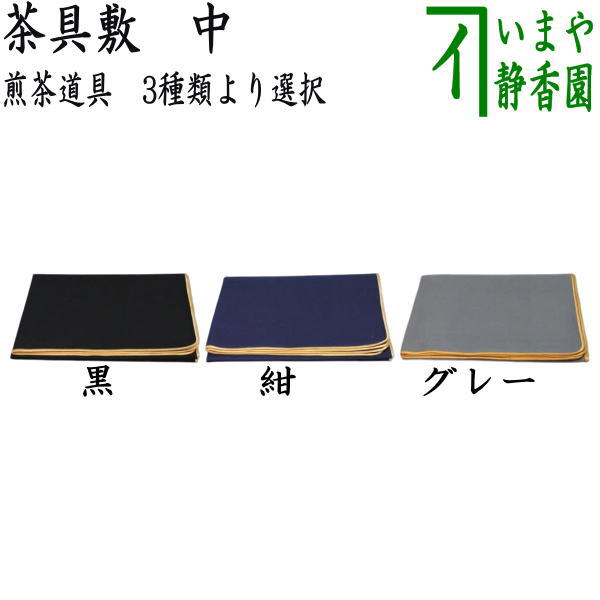 【煎茶道具】　茶具褥（茶具敷）　黒又は紺又はグレー　中　3種類より選択