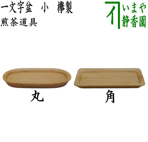 楽天市場】【煎茶道具 煎茶盆（煎盆）】 葉盆一文字 花梨