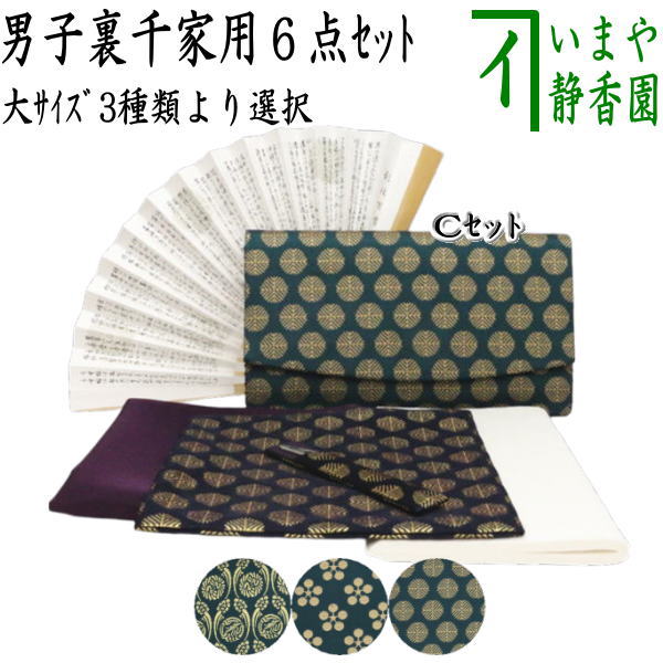 【茶器/茶道具セット　初心者用　男性用/男子用】　6点裏千家男子入門者セット　（帛紗ばさみ・古帛紗・楊子　ステンレス製・扇子　6寸・帛紗　正絹・懐紙）｜いまや茶の湯日本茶・今屋静香園