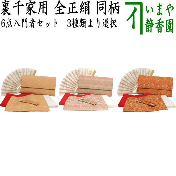 【茶器/茶道具セット　茶道初心者用】　6点裏千家入門者セット　同柄セット　3種類より選択　（全正絹）