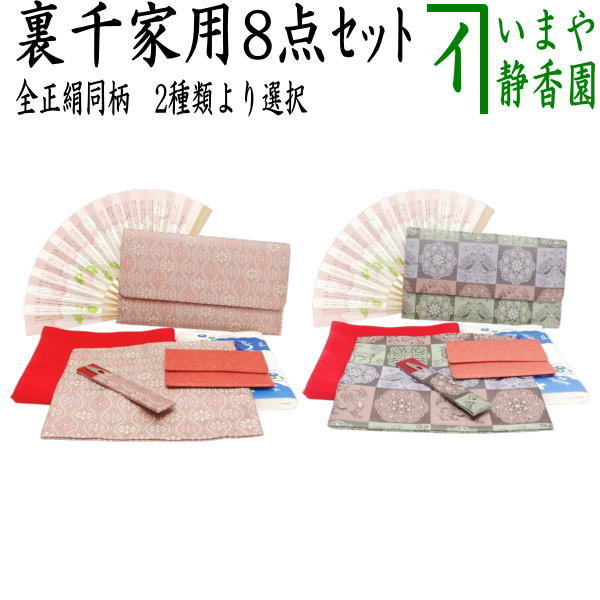 【茶器/茶道具セット　茶道初心者用】　同柄セット　8点裏千家入門者セット　立涌菊花尽し又は正倉院撥鏤石畳紋　（全正絹）　2種類より選択｜いまや茶の湯日本茶・今屋静香園 12,808円