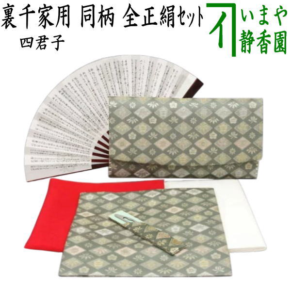 【茶器/茶道具 未経験者用 御読み合わせる用 読み合わせる用】 6点裏千家ハウツー物者書き割り 四君子 （全正絹同柄）