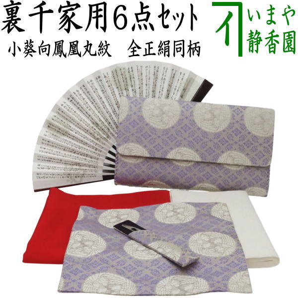 【茶器/茶道具　入門セット　茶道初心者用】　6点裏千家正絹入門者セット　小葵向鳳凰丸紋　（全正絹　扇子　5寸　溜塗り）