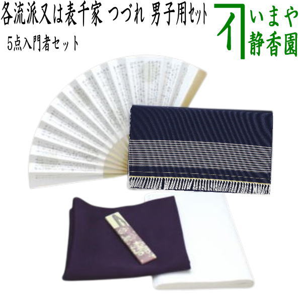 【茶器/茶道具書き割り 茶道未経験者用 お坊っちゃん用/成人男性用】 つづれ 5点お坊っちゃんハウツー物者書き割り 団扇 6寸（各一流用）又は6.5寸表千家用の選りわける （正絹帛紗・ステンレス鋼楊子）