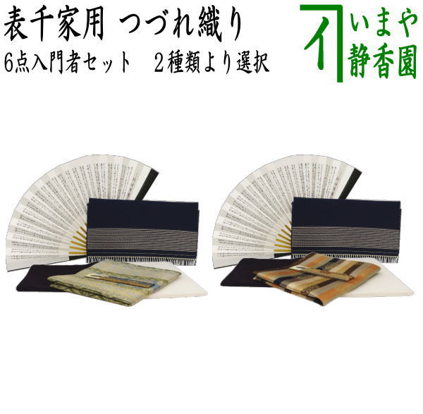 【茶器/茶道具セット　茶道初心者用　男性用/男子用】　つづれ　6点表千家男子入門者セット　吉祥花兎緞紋又は和久田丸紋　 2種類より選択（表千家用6.5寸利休百首扇子・正絹帛紗）｜いまや茶の湯日本茶・今屋静香園