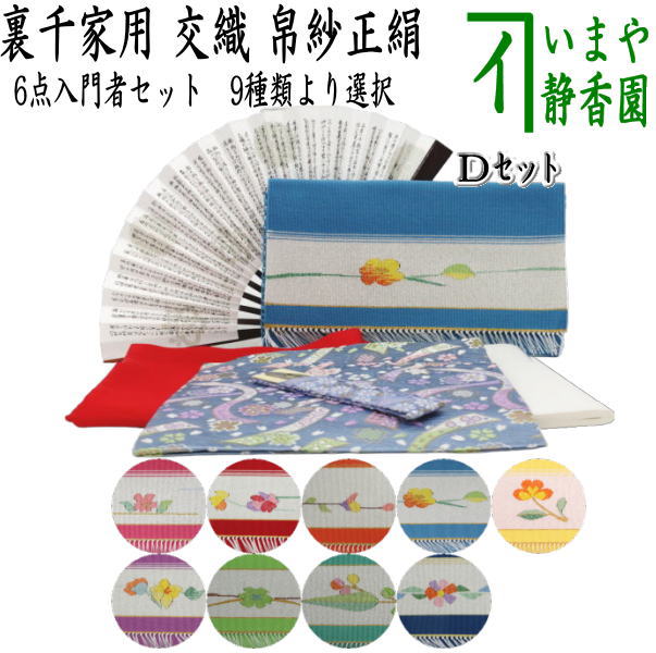 【茶器/茶道具書き割り 茶道未経験者用】 つづれ6点裏千家ハウツー物者書き割り （正絹帛紗 せつ然たる容れもの容れもの付）
