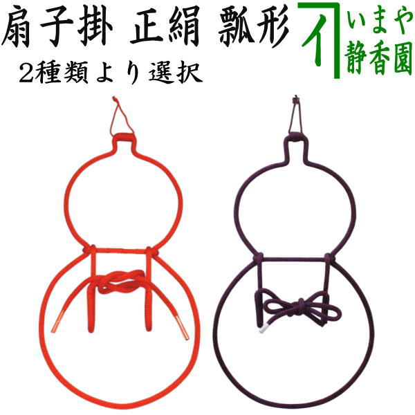 楽天市場】【茶道具】【扇子掛】【定形外送料無料】組み紐瓢型扇子掛3
