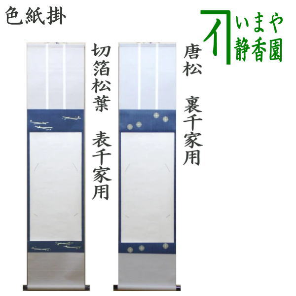 色紙掛軸　本金唐松　裏千家用　茶道具 stk-0001_7.jpg