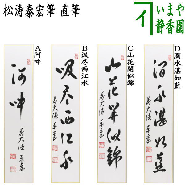 Yayoi 喝堂筆　一行書　「春入千林處々鶯」　時代箱付　C　8189A Yayoi 様専用喝堂筆 一行書 「春入千林處々鶯」 時代箱付 C