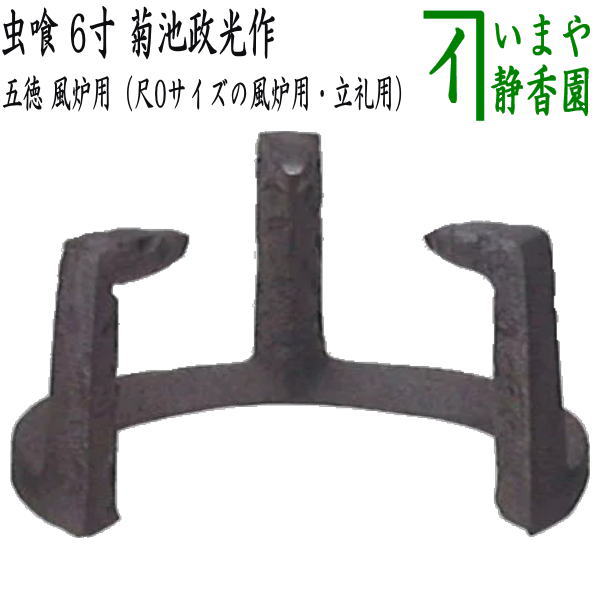 風炉五徳　菊池政光　茶道具 gotoku-22_1.jpg