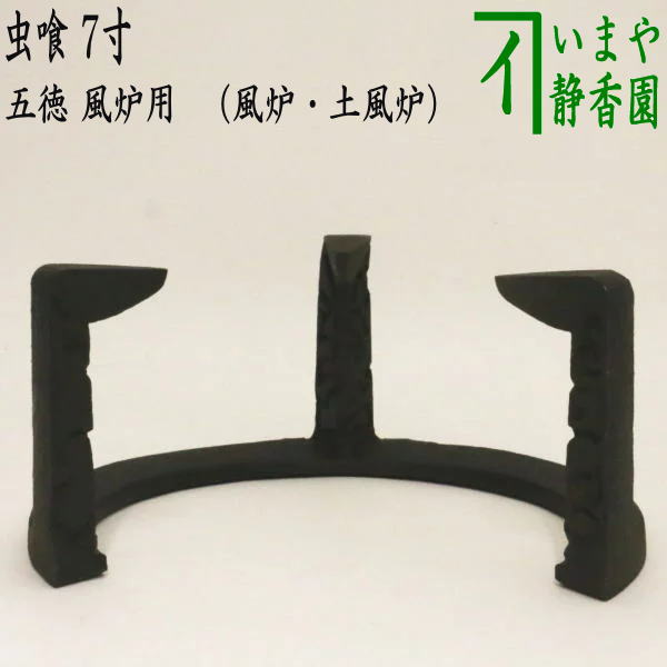 楽天市場】〇【茶器/茶道具 五徳】 風炉用 7寸 真 爪長 （面取