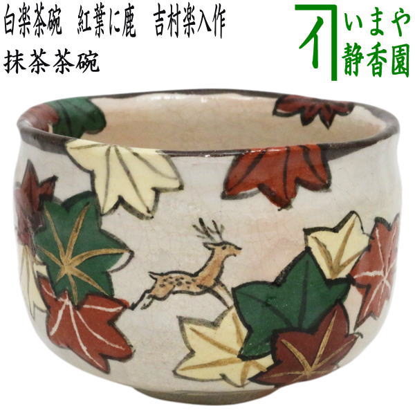 【茶器/茶道具 抹茶茶碗】 白楽茶碗 槭樹に鹿 吉村楽入作 コーヒー・お茶用品-キッチン用品・食器・調理器具-抹茶茶碗