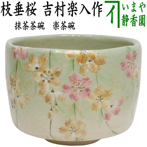 【茶器/茶道具　抹茶茶碗】　楽茶碗　枝垂桜　吉村楽入作
