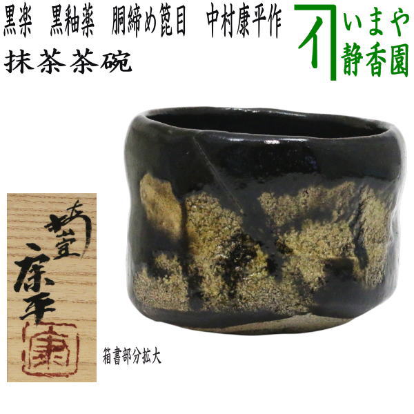 【茶器/茶道具 抹茶茶碗】 黒楽茶碗 黒釉薬 三尺帯箆目 中村康平作 箱書：梅山窯
