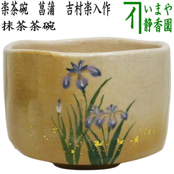 【茶器/茶道具 抹茶茶碗 端午の節句】 楽茶碗 花ショウブ 吉村楽入作