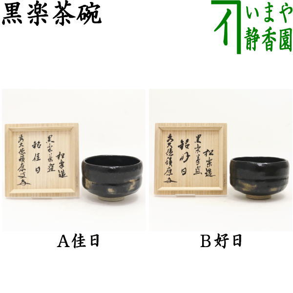 楽天市場】【茶器/茶道具 抹茶茶碗】 上 黒楽茶碗又は赤楽茶碗 胴締め 角印 佐々木松楽作 : いまや茶の湯日本茶・今屋静香園