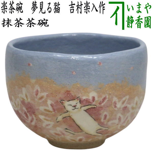 【茶器/茶道具 抹茶茶碗】 楽茶碗 夢見る猫 吉村楽入作