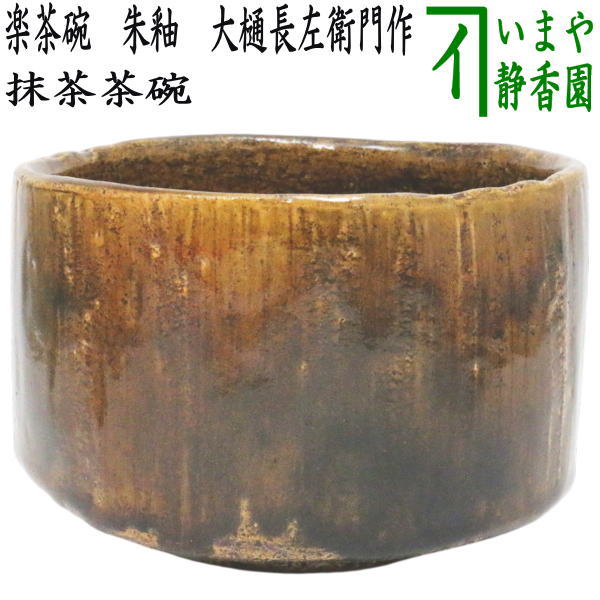 【茶器/茶道具 抹茶茶碗】 楽茶碗 朱釉 大樋長左衛門作（10代）