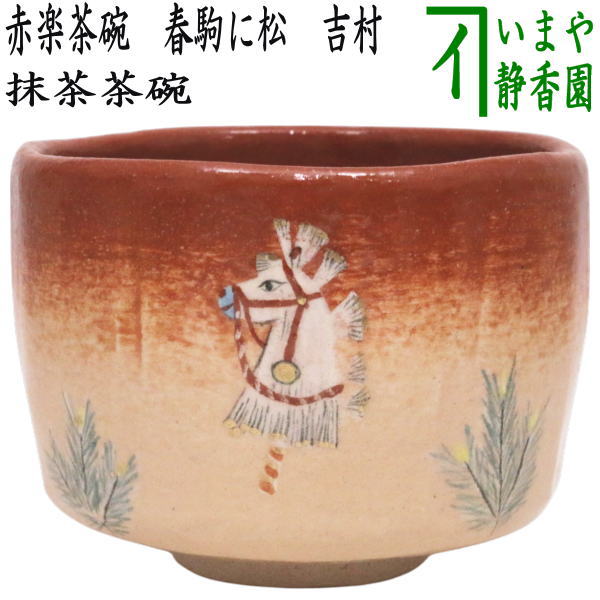 Ｔ１０５　茶碗　『干支　午　茶碗』『川崎和楽造』　共箱　抹茶碗　茶道具 T105 茶碗 『干支 午 茶碗』『川崎和楽造』 共箱 抹茶碗 茶道具