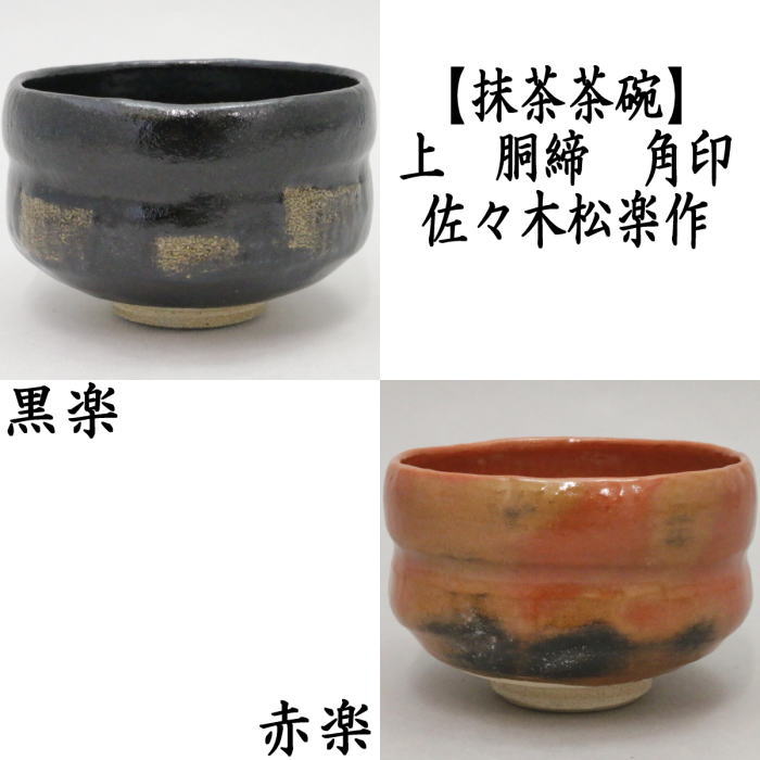 楽天市場】【茶器/茶道具 抹茶茶碗】 黒楽茶碗 檜垣青子作（桧垣青子作 