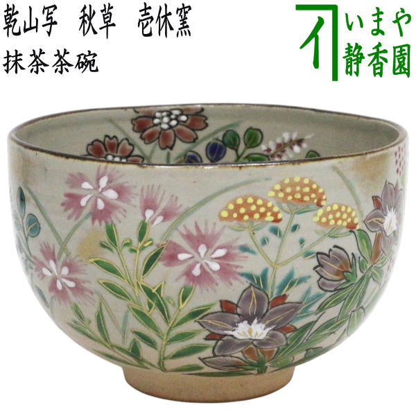 【茶器/茶道具 抹茶茶碗】 乾山書き取り 秋草 壱休窯
