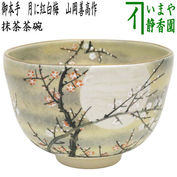 【茶器/茶道具 抹茶茶碗】 御本手 月に紅白梅 山岡善高作|いまや茶の湯日本茶・今屋静香園