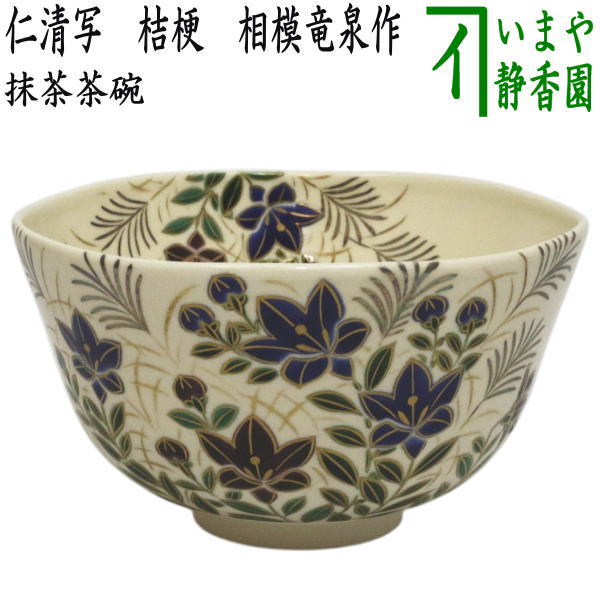 【茶器/茶道具　抹茶茶碗】　仁清写し　桔梗　相模竜泉作