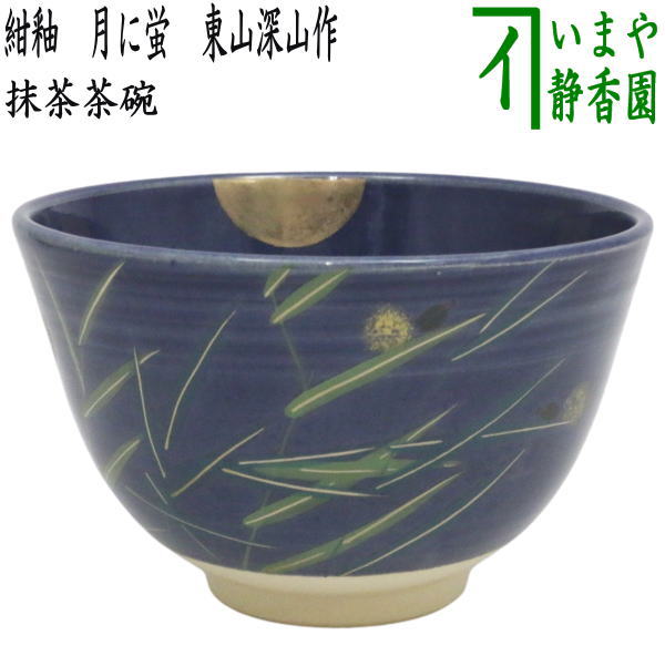 〇【茶器/茶道具 抹茶茶碗】 紺釉 月に蛍 東山深山作