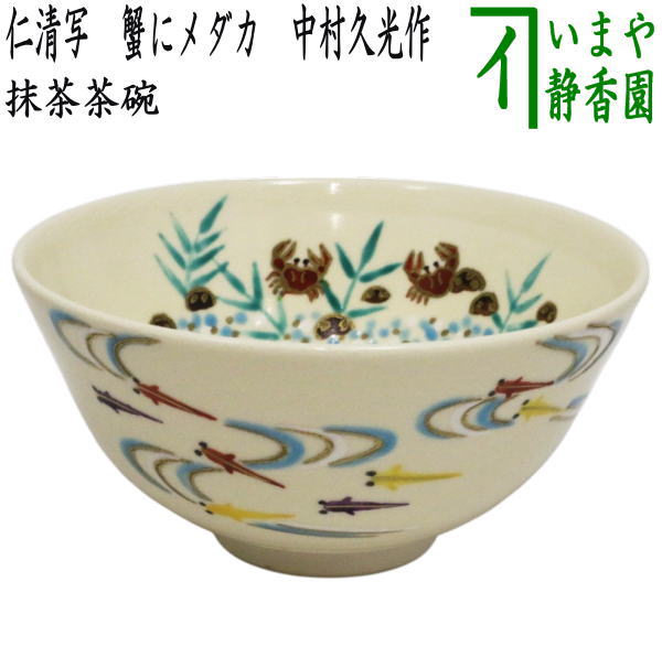 楽天市場】古物＜茶道具・茶碗＞メダカの絵茶碗 中村香菊作 夏の
