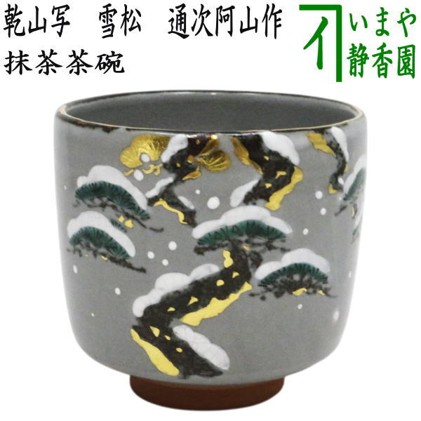 茶道具 抹茶茶碗 筒茶碗 乾山写 寒雀 浅見与し三作 浅見よし
