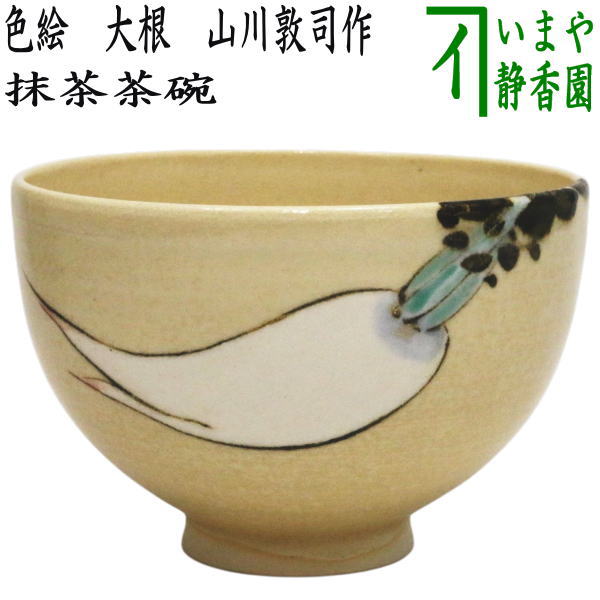 楽天市場】【茶器/茶道具 抹茶茶碗】 御本手 山の実 山川敦司作（泉涌