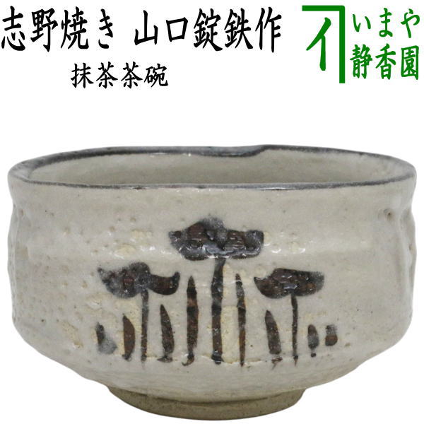 【茶器/茶道具 抹茶茶碗】 志野焼き 山口錠鉄作