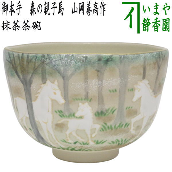 楽天市場】【茶器/茶道具 抹茶茶碗 干支「午」岡】 干支茶碗 楽
