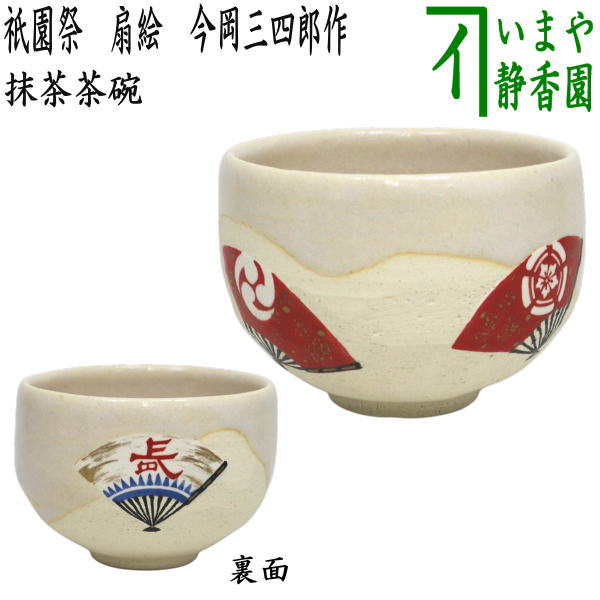 【茶器/茶道具 抹茶茶碗】 祇園祭 扇絵 今岡三四郎作