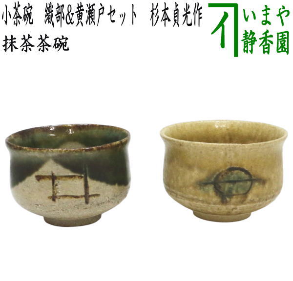 〇【茶器/茶道具 抹茶茶碗】 小茶碗/旅茶碗 織部\u0026黄水道書き割り 杉本貞光作（杉本玄覚貞光）