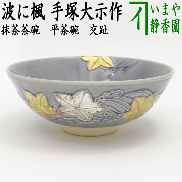 イ134 茶碗『竜谷窯　宮川鉄司』『黒掛分　椿絵　茶碗　共箱』抹茶碗　茶道具 茶道具 抹茶茶碗 色絵茶碗 老松 田中正一作 茶道 : 茶道具いまや