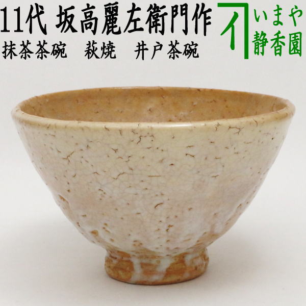 楽天市場】【茶器/茶道具 抹茶茶碗】 萩焼き 坂高麗左衛門作