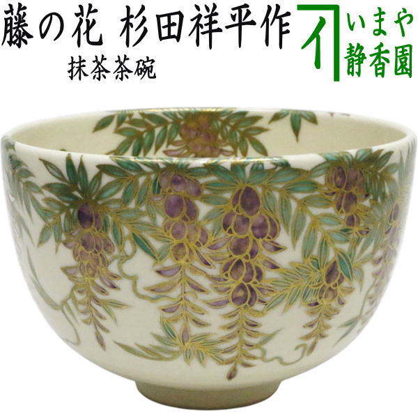 【茶器/茶道具 抹茶茶碗】 藤の花 杉田祥平作(清閑寺窯)|いまや茶の湯日本茶・今屋静香園