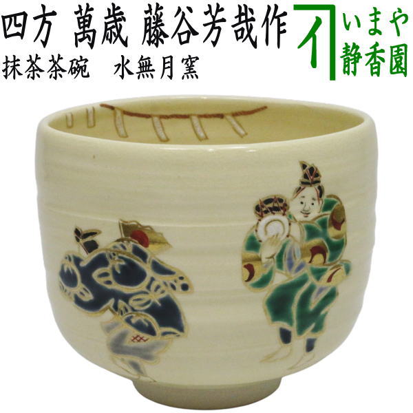 【茶器/茶道具 抹茶茶碗】 四方 萬歳（諦める） 水無月窯 藤谷芳哉作