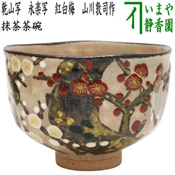 【茶器/茶道具　抹茶茶碗】　乾山写し　永楽写し　紅白梅　山川敦司作（泉涌寺窯）｜いまや茶の湯日本茶・今屋静香園