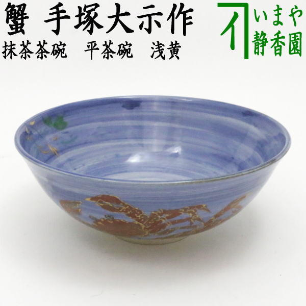 イ134 茶碗『竜谷窯　宮川鉄司』『黒掛分　椿絵　茶碗　共箱』抹茶碗　茶道具 茶道具 抹茶茶碗 色絵茶碗 老松 田中正一作 茶道 : 茶道具いまや