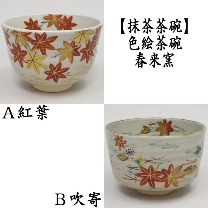 桜と紅葉と新緑の山の抹茶茶碗。