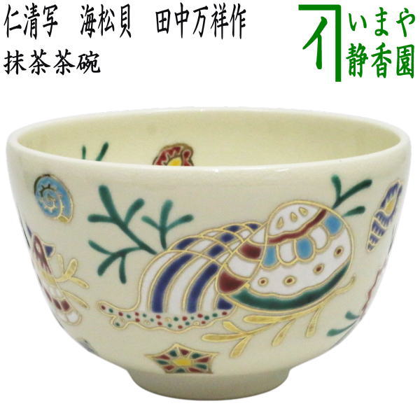 【茶器/茶道具　抹茶茶碗】　仁清写し　海松貝　田中万祥作｜いまや茶の湯日本茶・今屋静香園