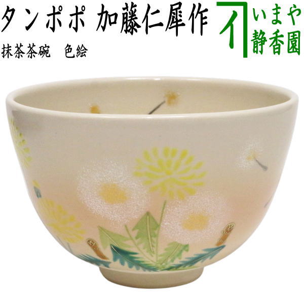 【茶器/茶道具　抹茶茶碗】　色絵茶碗　タンポポ　加藤仁犀作