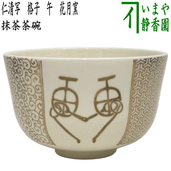 楽天市場】【茶器/茶道具 抹茶茶碗 干支「午」】 干支茶碗 天馬 清閑寺