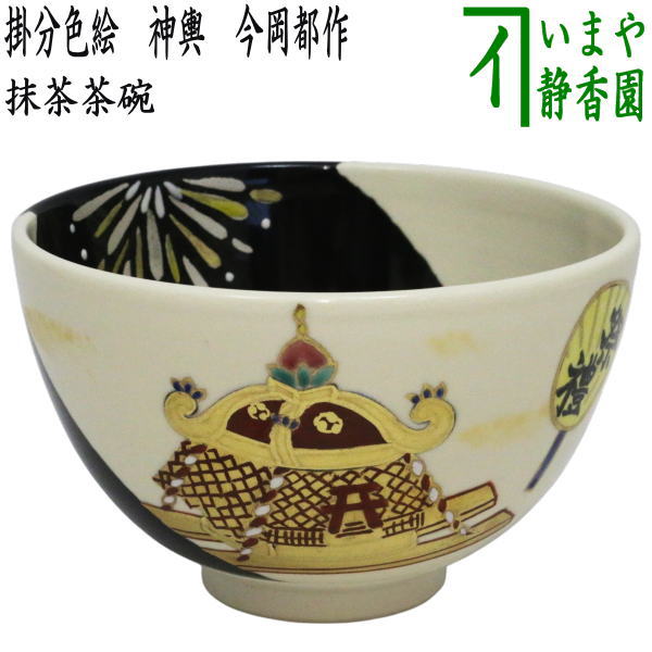 【茶器/茶道具　抹茶茶碗】　掛分色絵　神輿　今岡都作｜いまや茶の湯日本茶・今屋静香園