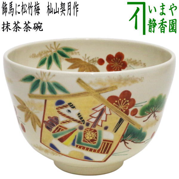 楽天市場】【お取り寄せ商品】茶道具 令8年 京焼清水焼 干支 午年 御